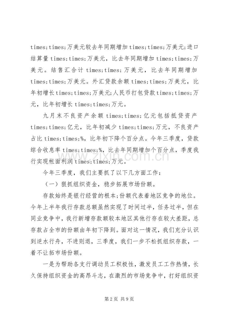 20XX年银行三季度工作总结及第四季度计划 .docx_第2页