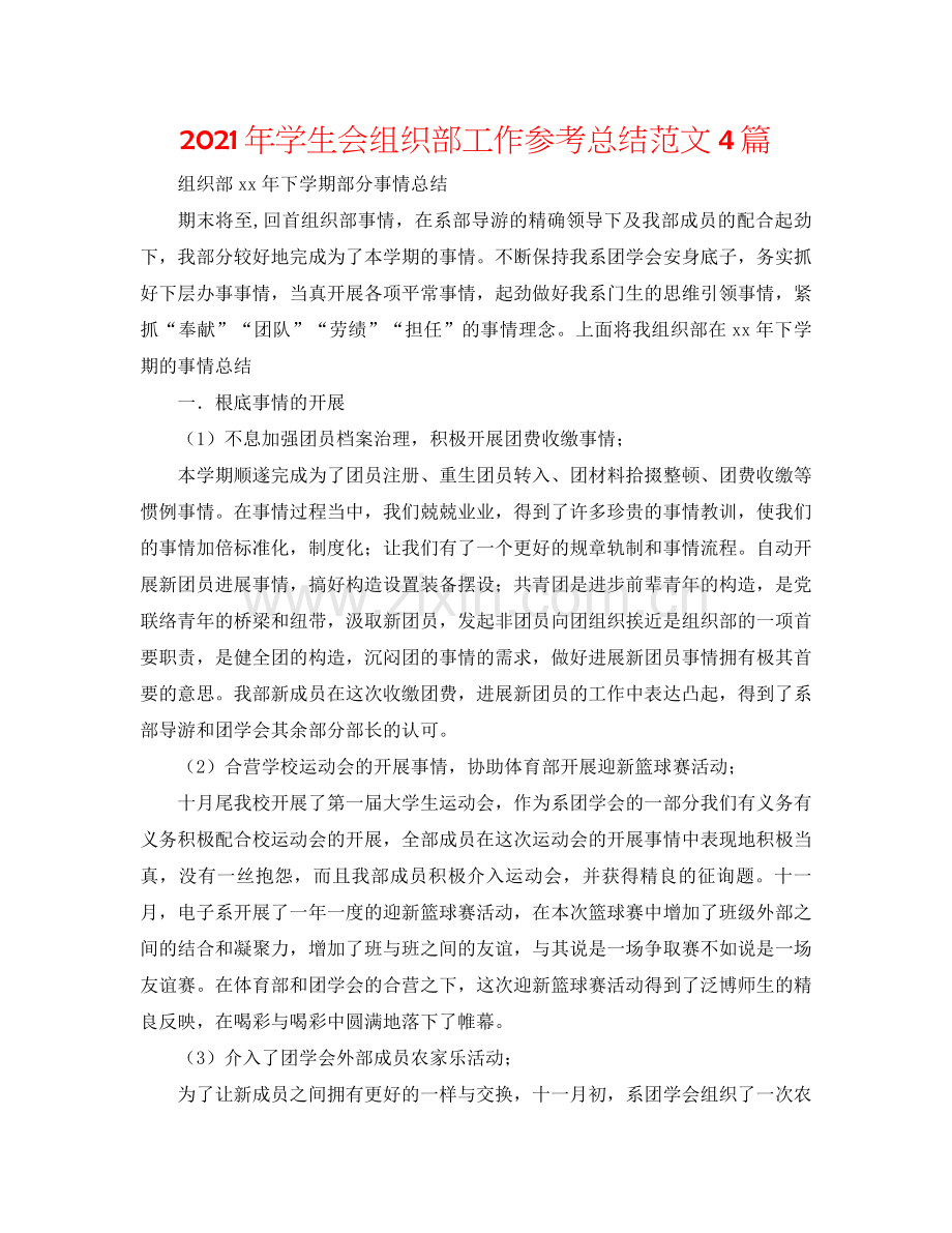 2021年学生会组织部工作参考总结范文4篇.docx_第1页