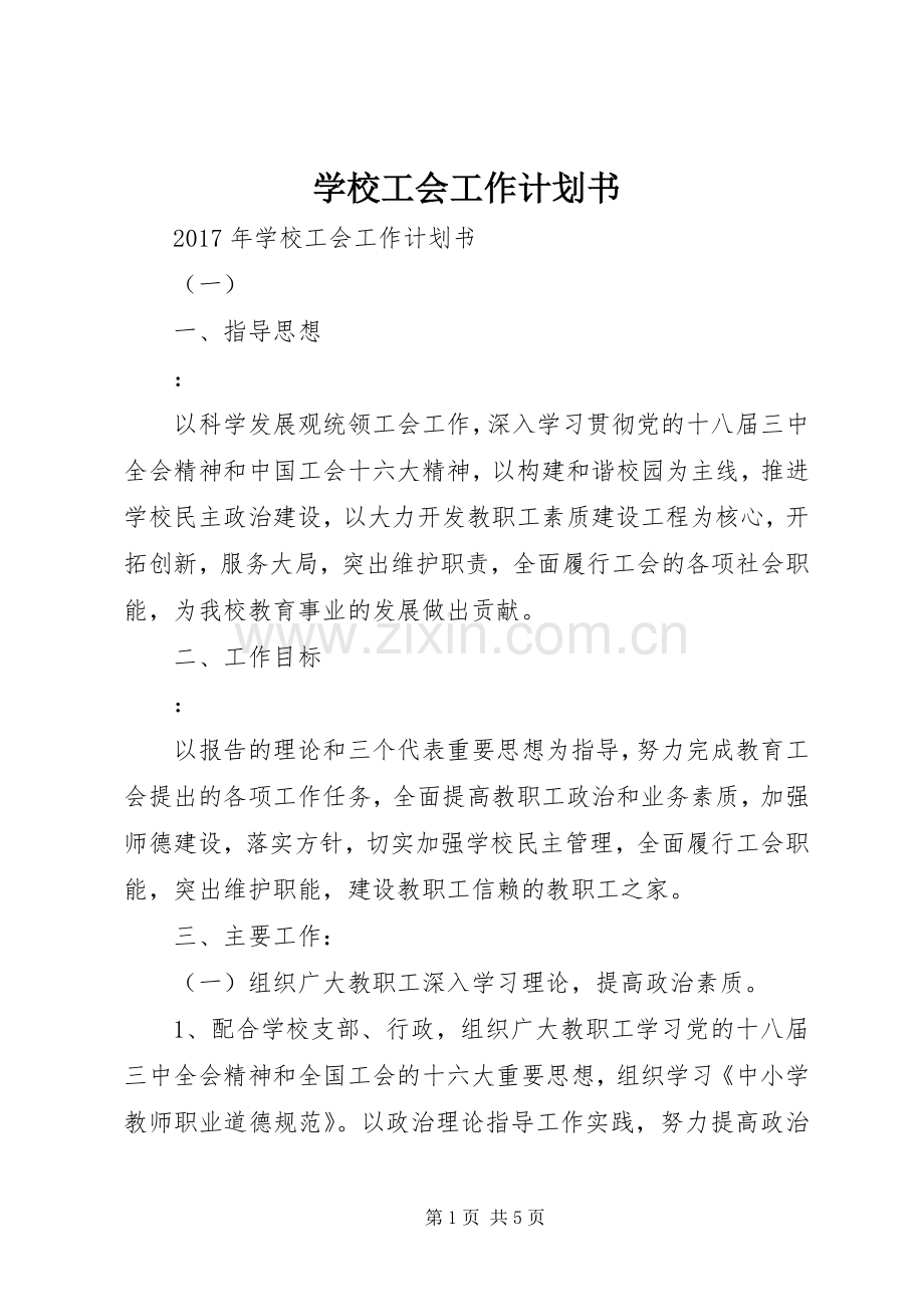 学校工会工作计划书 .docx_第1页