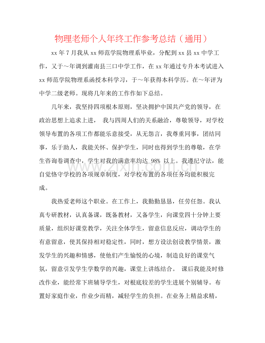 物理教师个人年终工作参考总结（通用）.docx_第1页