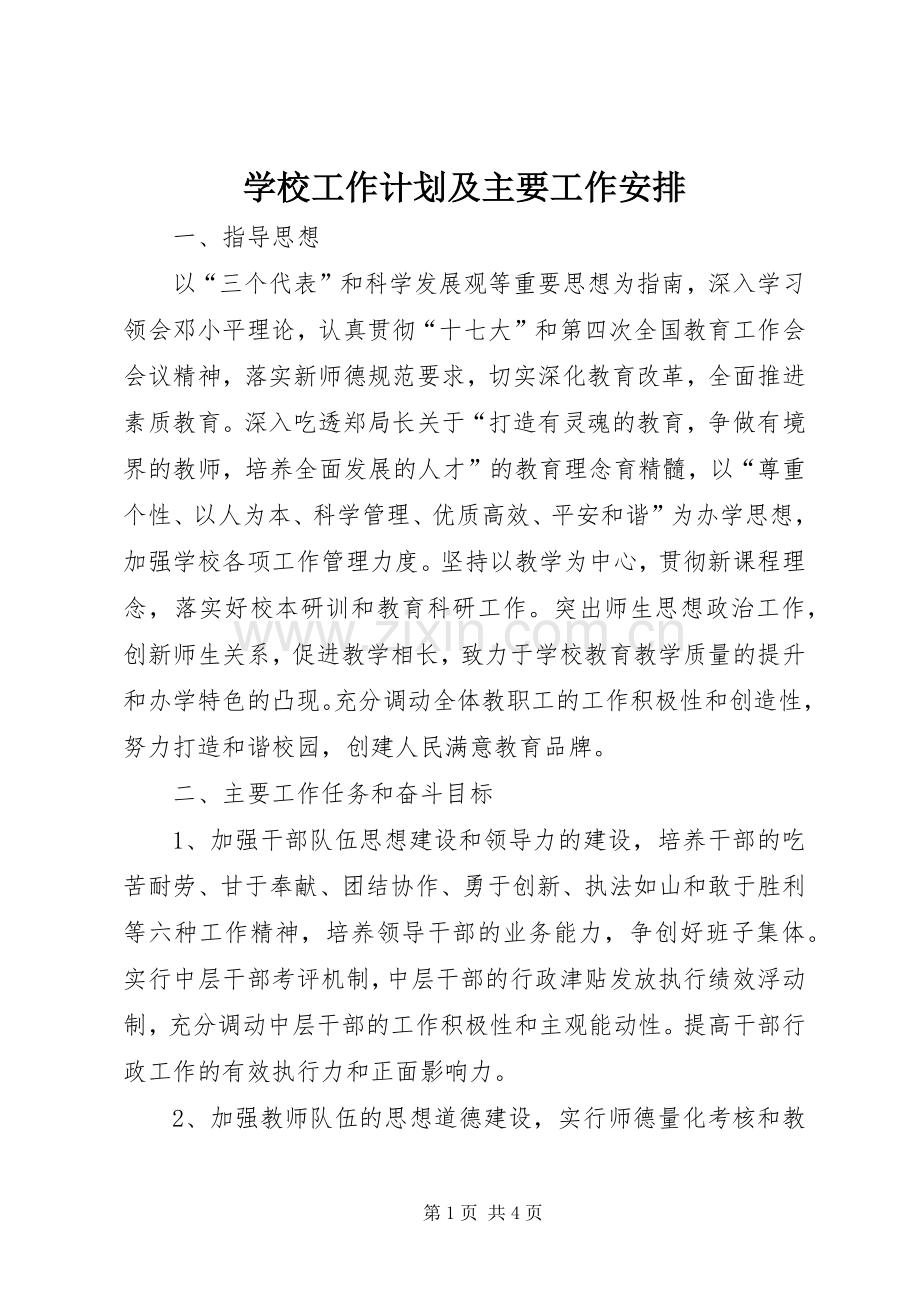 学校工作计划及主要工作安排.docx_第1页