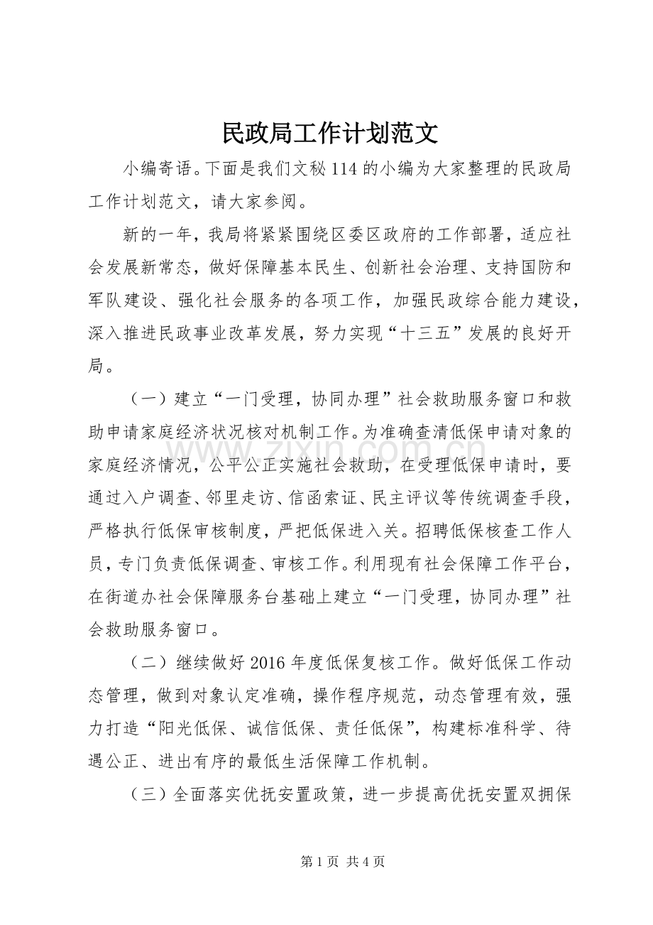 民政局工作计划范文_1.docx_第1页