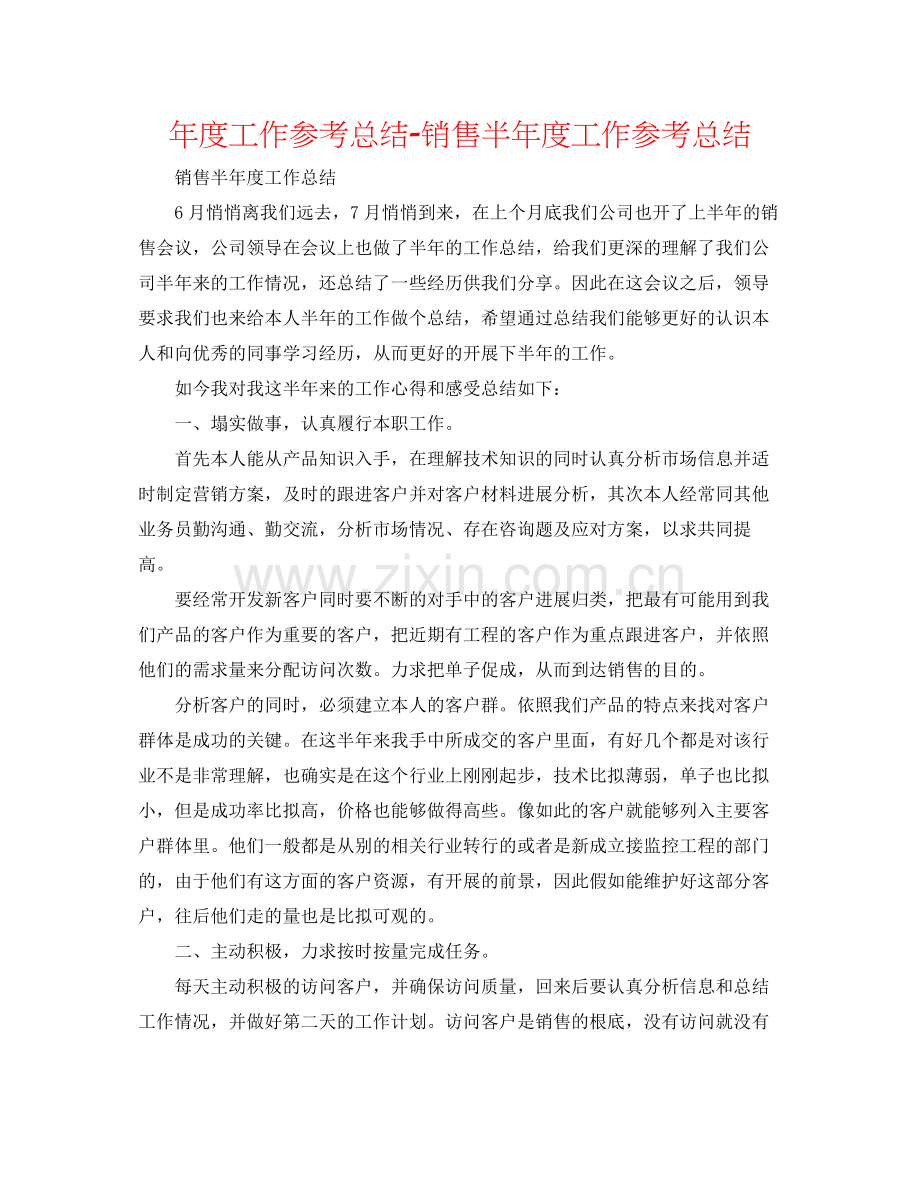 2021年度工作参考总结销售半年度工作参考总结.docx_第1页