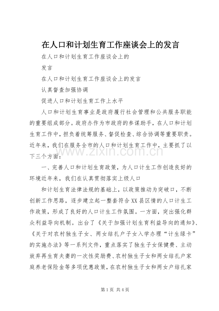 在人口和计划生育工作座谈会上的发言.docx_第1页