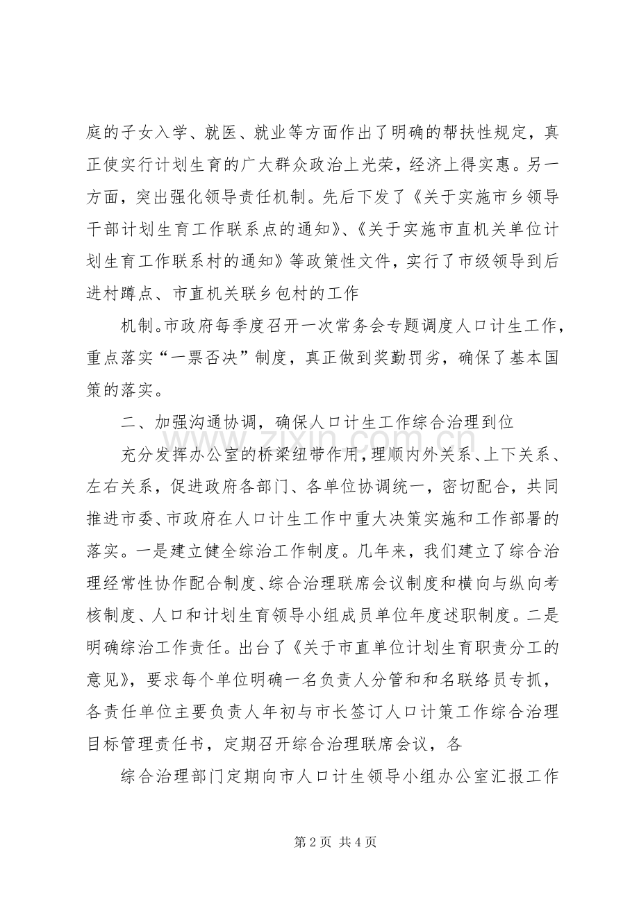 在人口和计划生育工作座谈会上的发言.docx_第2页