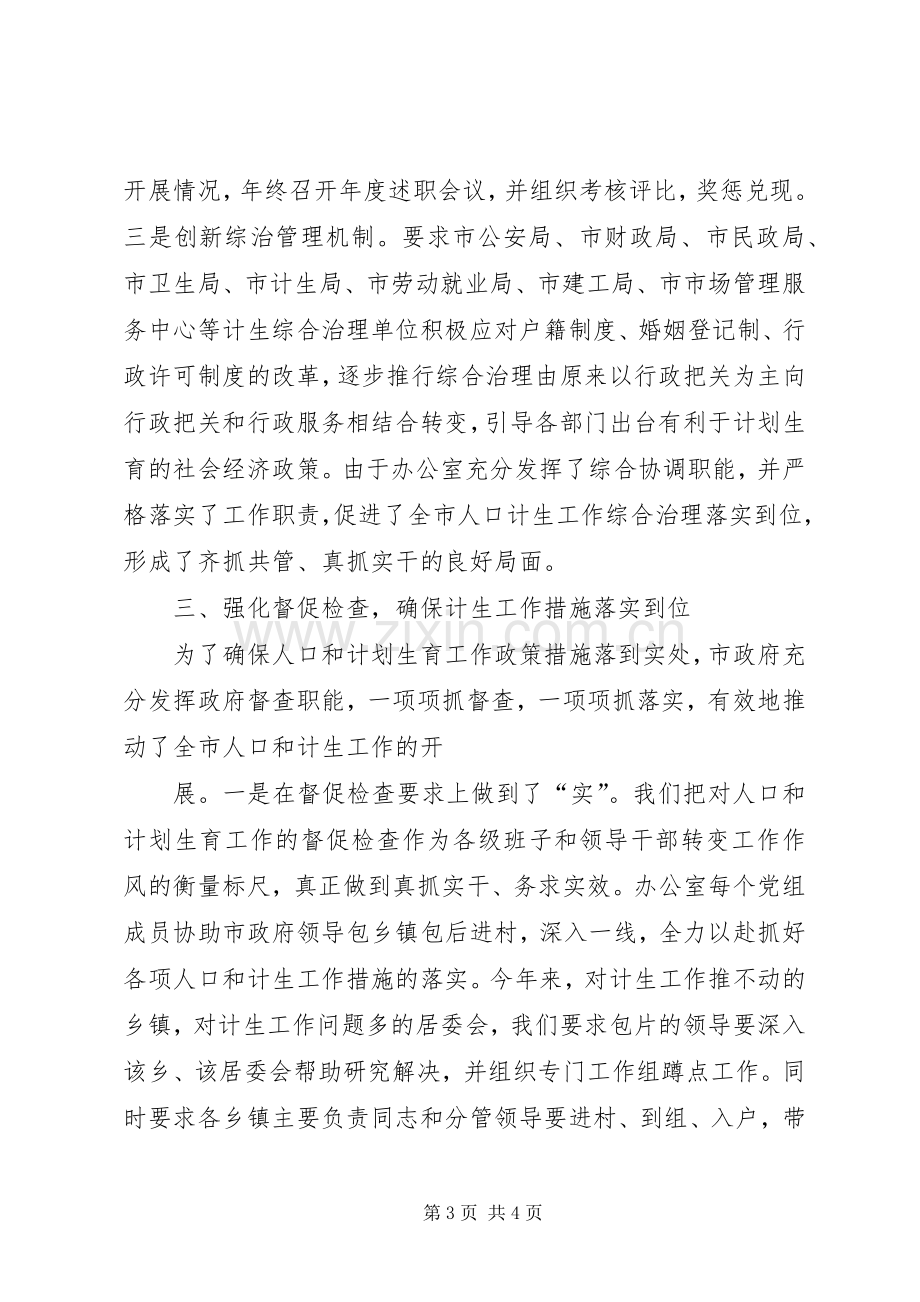 在人口和计划生育工作座谈会上的发言.docx_第3页