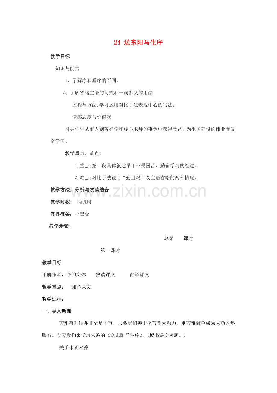 八年级语文下册 24《送东阳马生序》教案 新人教版-新人教版初中八年级下册语文教案.doc_第1页