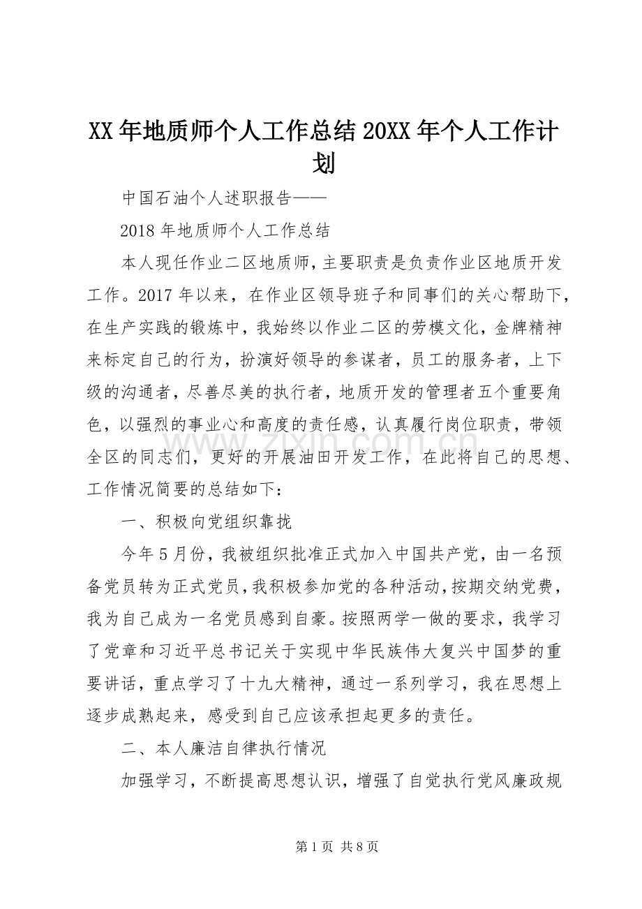 XX年地质师个人工作总结20XX年个人工作计划.docx_第1页