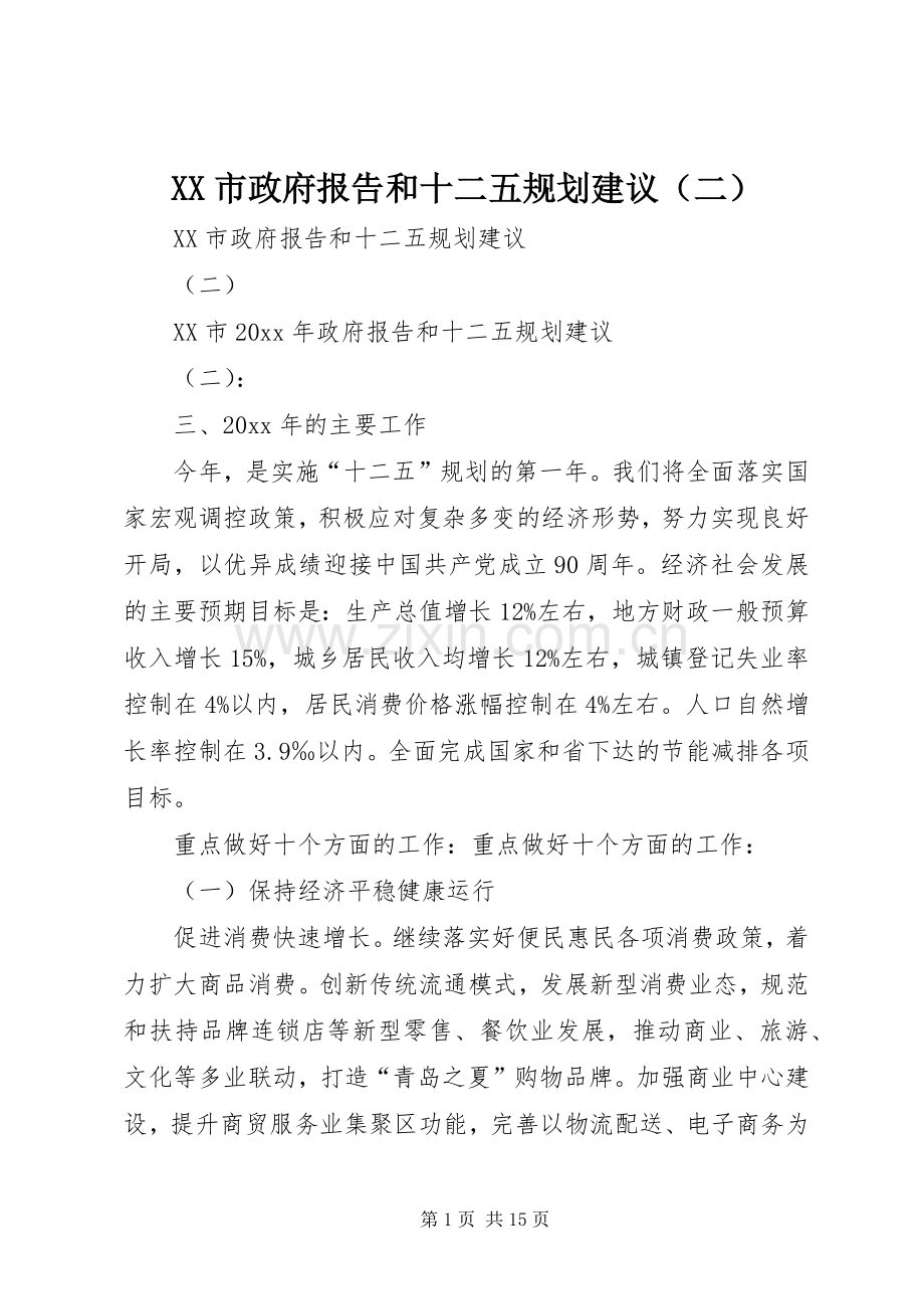 XX市政府报告和十二五规划建议（二）.docx_第1页