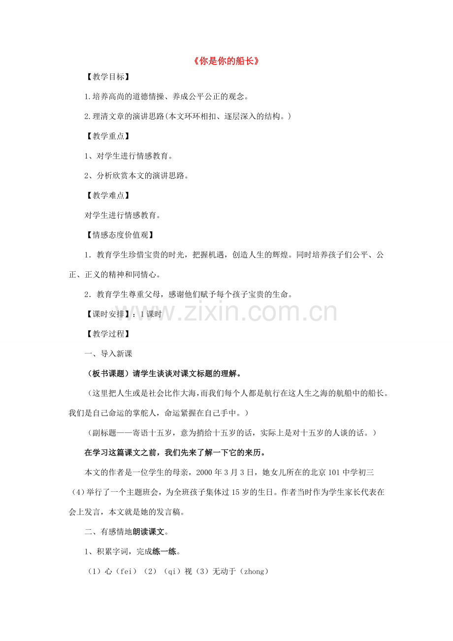 八年级语文下册《你是我的船长》优质教案2语文版.doc_第1页