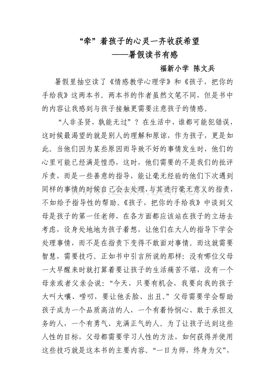 读《情感教育心理学》和《孩子把你的手给我》有感（陈文兵）.doc_第1页