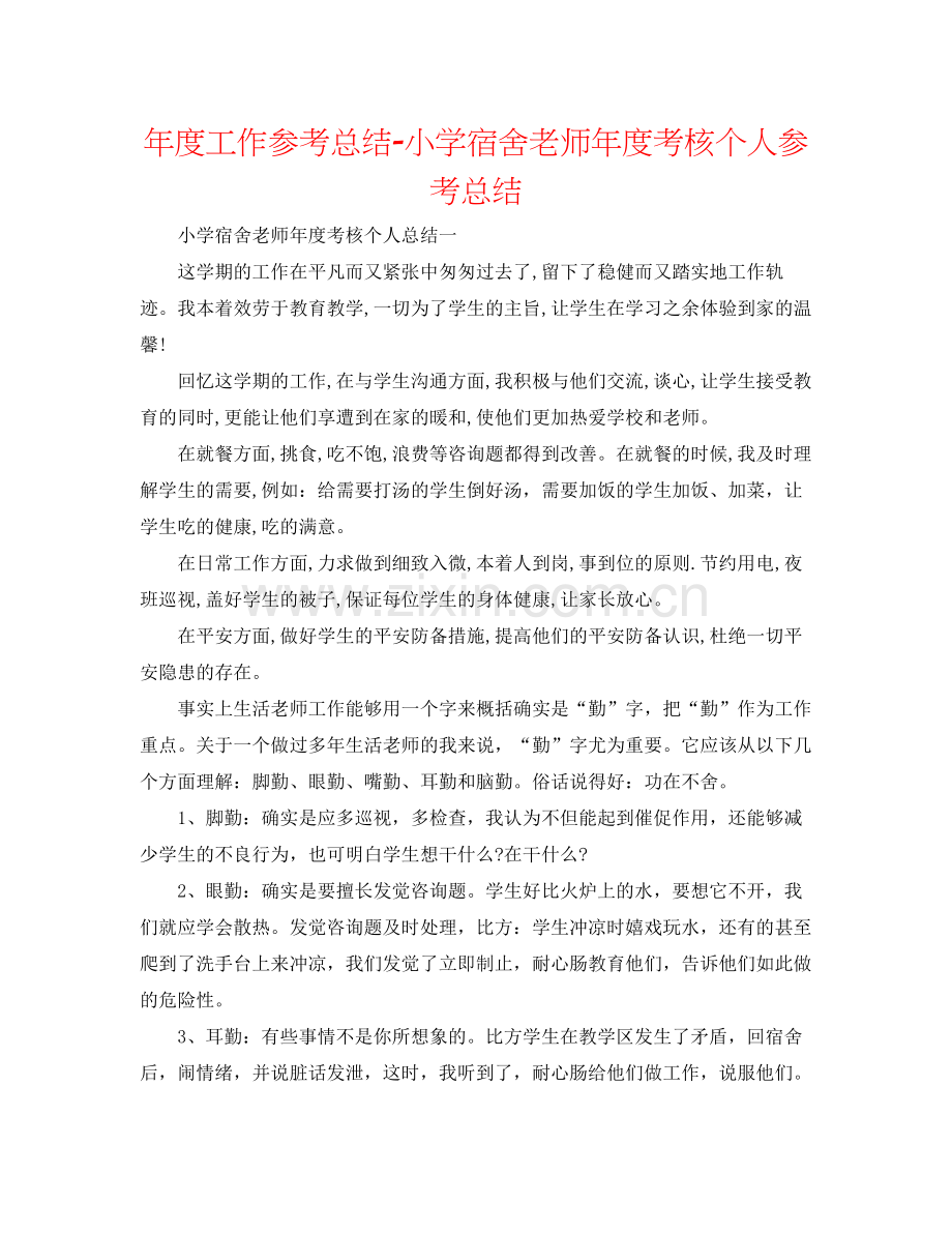 2021年度工作参考总结小学宿舍教师年度考核个人参考总结.docx_第1页