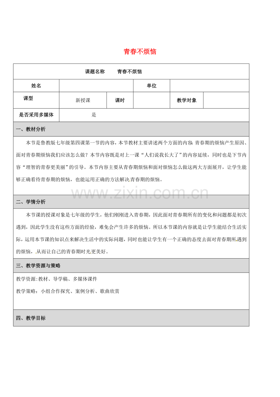 （秋季版）陕西省汉中市七年级道德与法治上册 第二单元 青春的脚步 青春的气息 第四课 青春多美好 第1框 青春不烦恼教学设计 鲁人版六三制-鲁人版初中七年级上册政治教案.doc_第1页