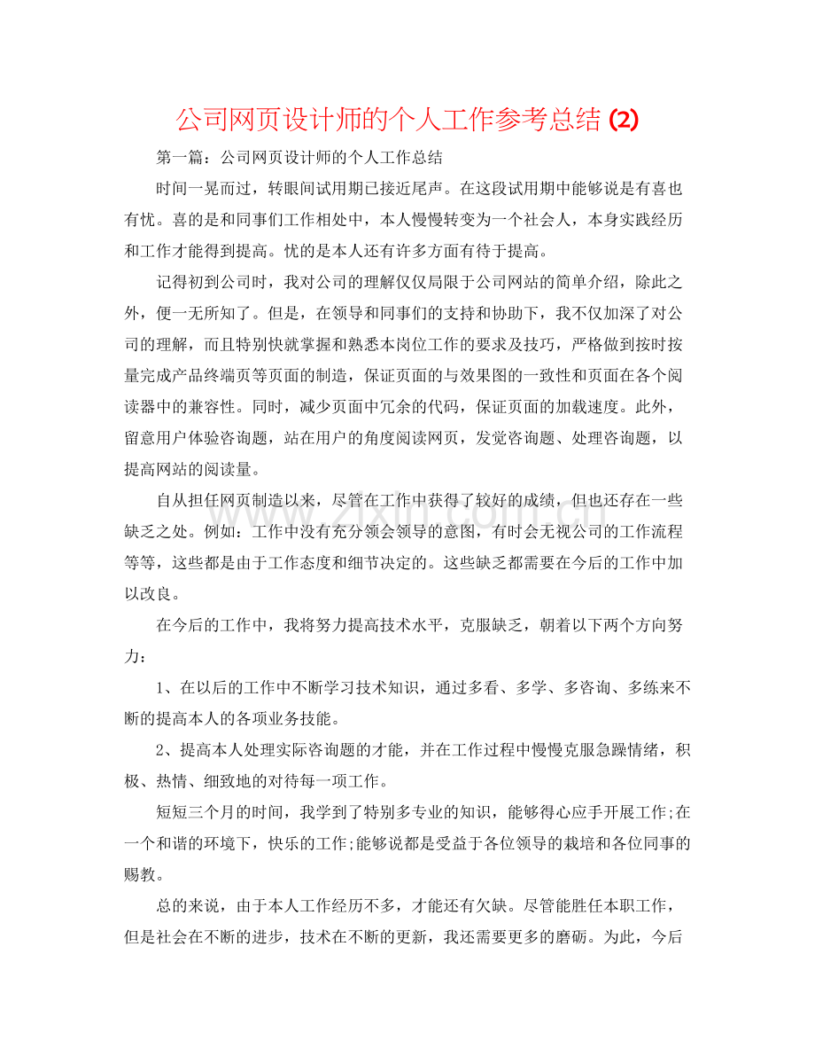 公司网页设计师的个人工作参考总结2).docx_第1页