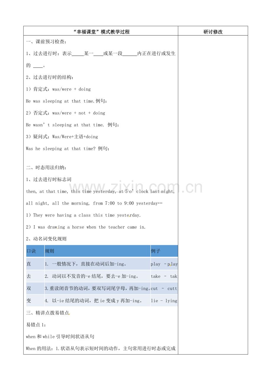 山东省淄博市沂源县鲁村镇八年级英语上册 Unit 3 What were you doing when the rainstorm came语法教案 鲁教版五四制-鲁教版五四制初中八年级上册英语教案.doc_第2页