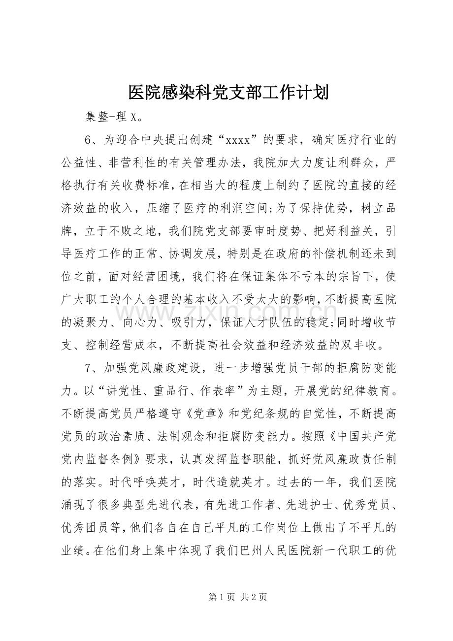 医院感染科党支部工作计划.docx_第1页