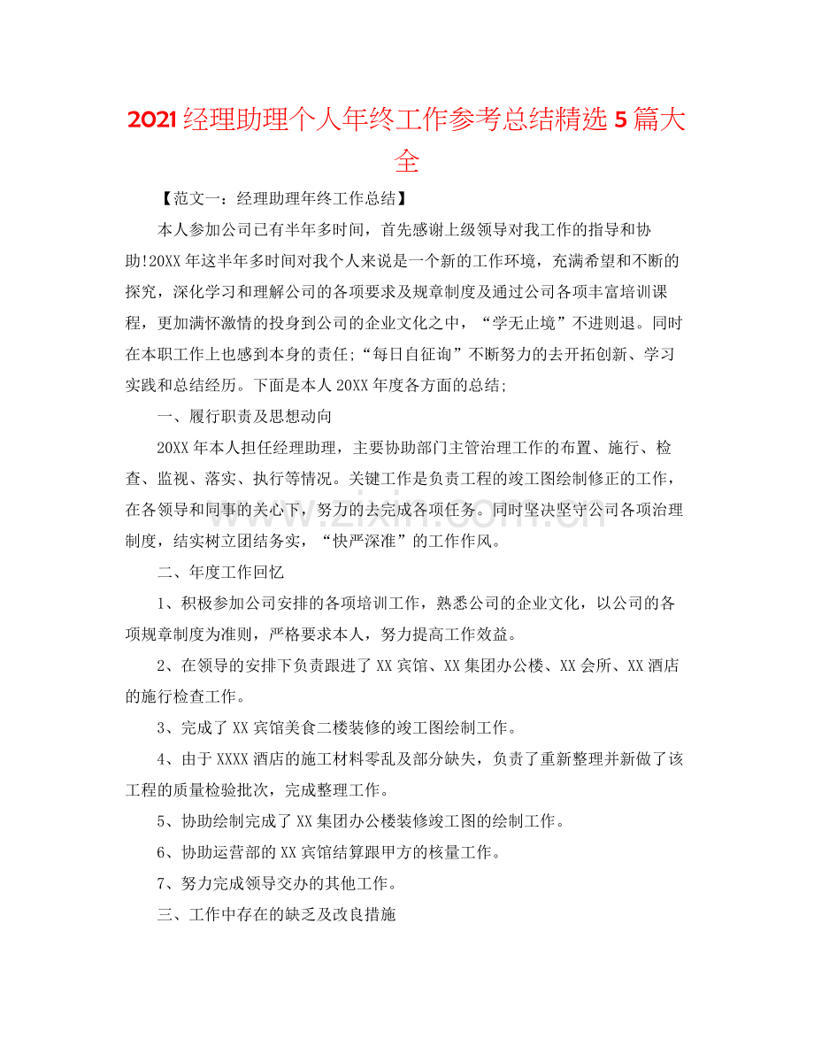 经理助理个人年终工作参考总结5篇大全.docx_第1页