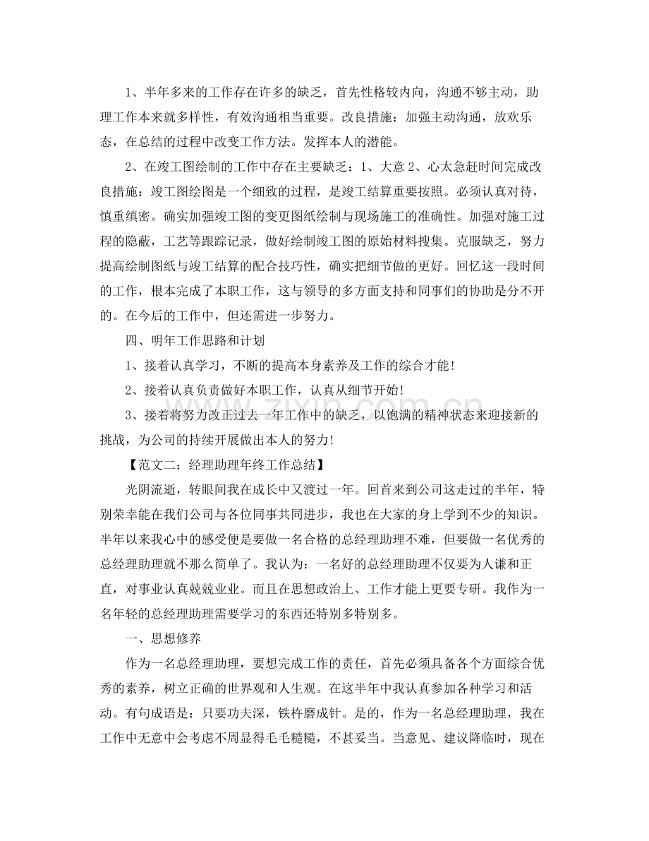 经理助理个人年终工作参考总结5篇大全.docx_第2页