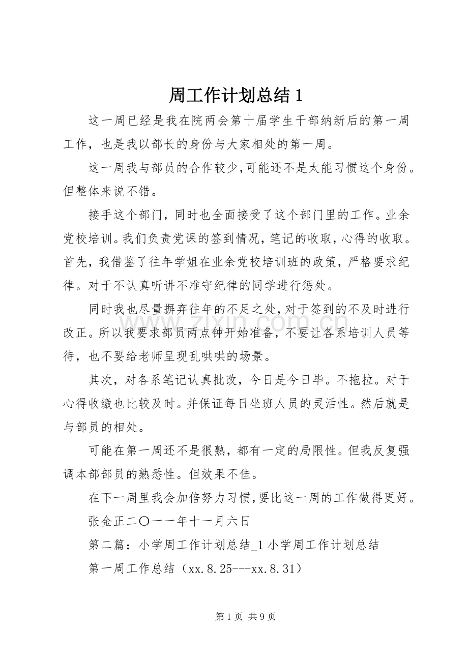 周工作计划总结1.docx_第1页