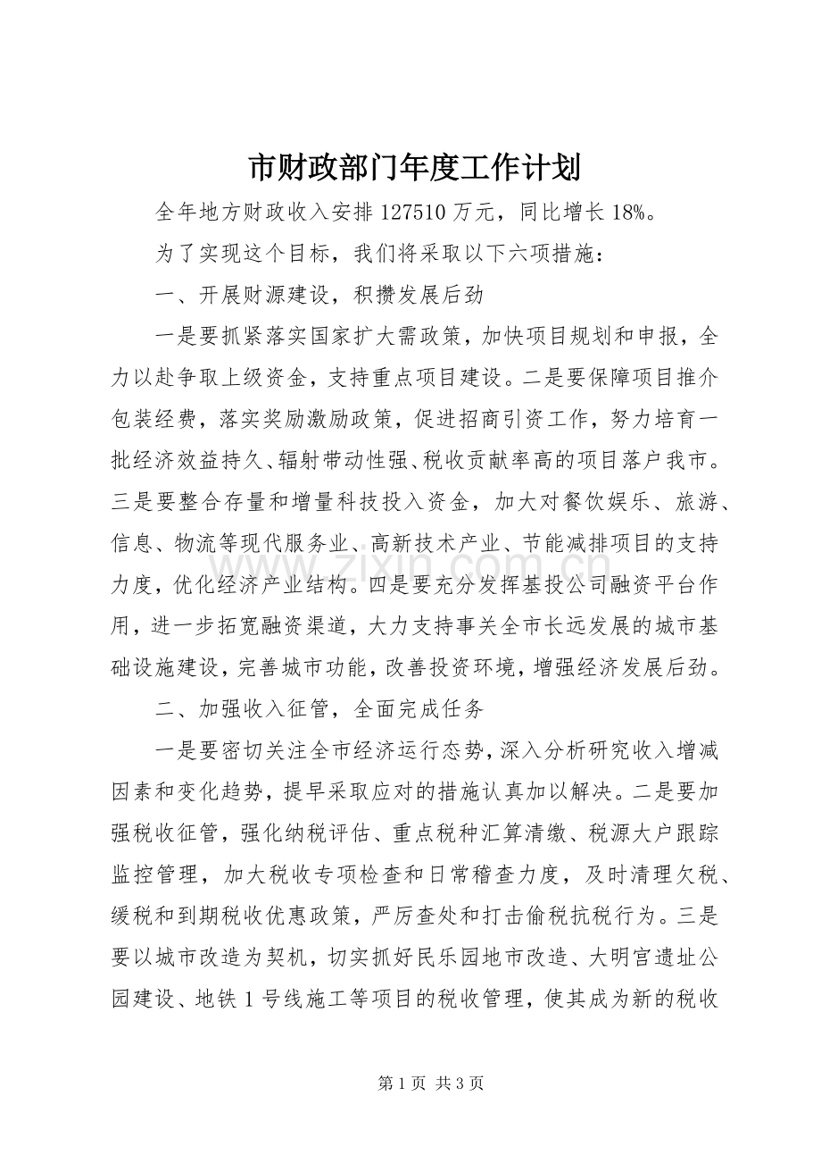 市财政部门年度工作计划_1.docx_第1页