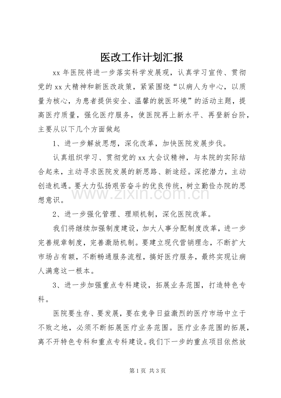 医改工作计划汇报.docx_第1页