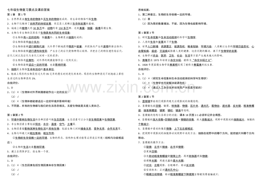 七年级上生物复习要点及课后答案.doc_第1页