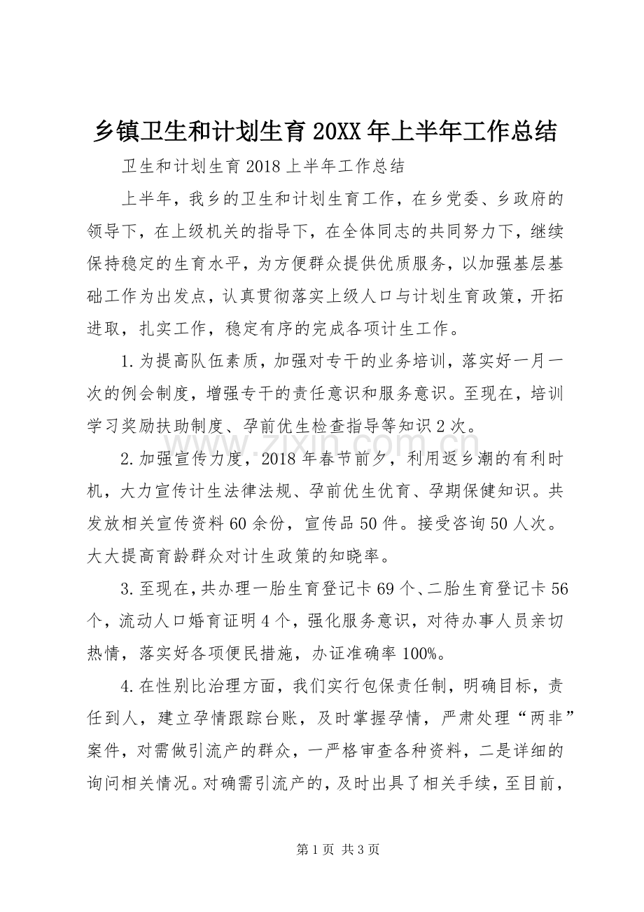 乡镇卫生和计划生育20XX年上半年工作总结.docx_第1页