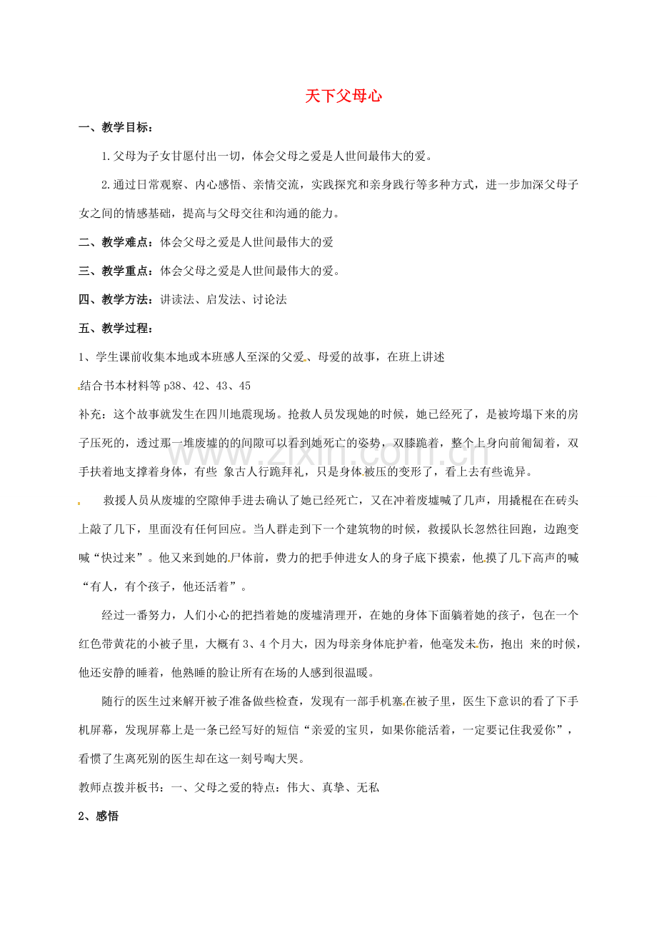 八年级政治上册 4.2 天下父母心教案 苏教版-苏教版初中八年级上册政治教案.doc_第1页