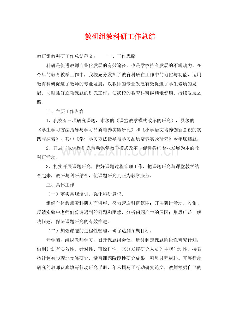 教研组教科研工作总结 .docx_第1页