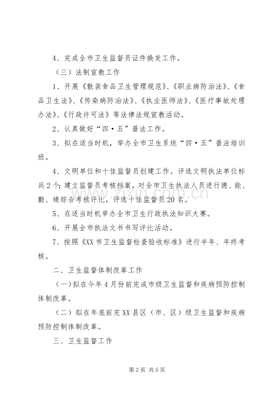 XX年全市卫生执法监督工作计划.docx_第2页