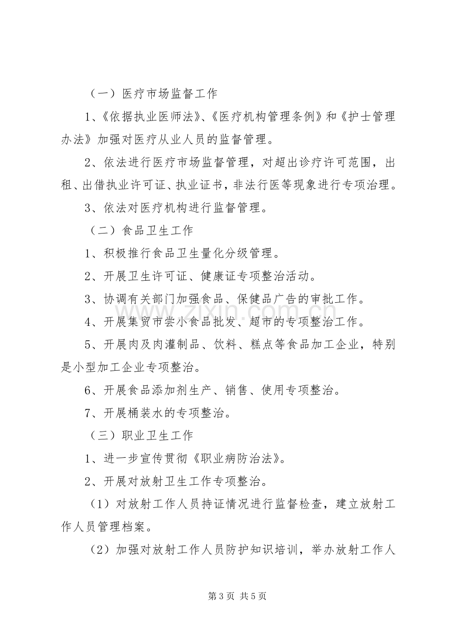 XX年全市卫生执法监督工作计划.docx_第3页