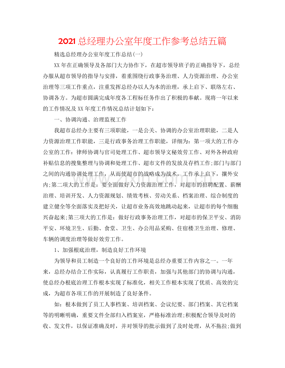 总经理办公室年度工作参考总结五篇.docx_第1页