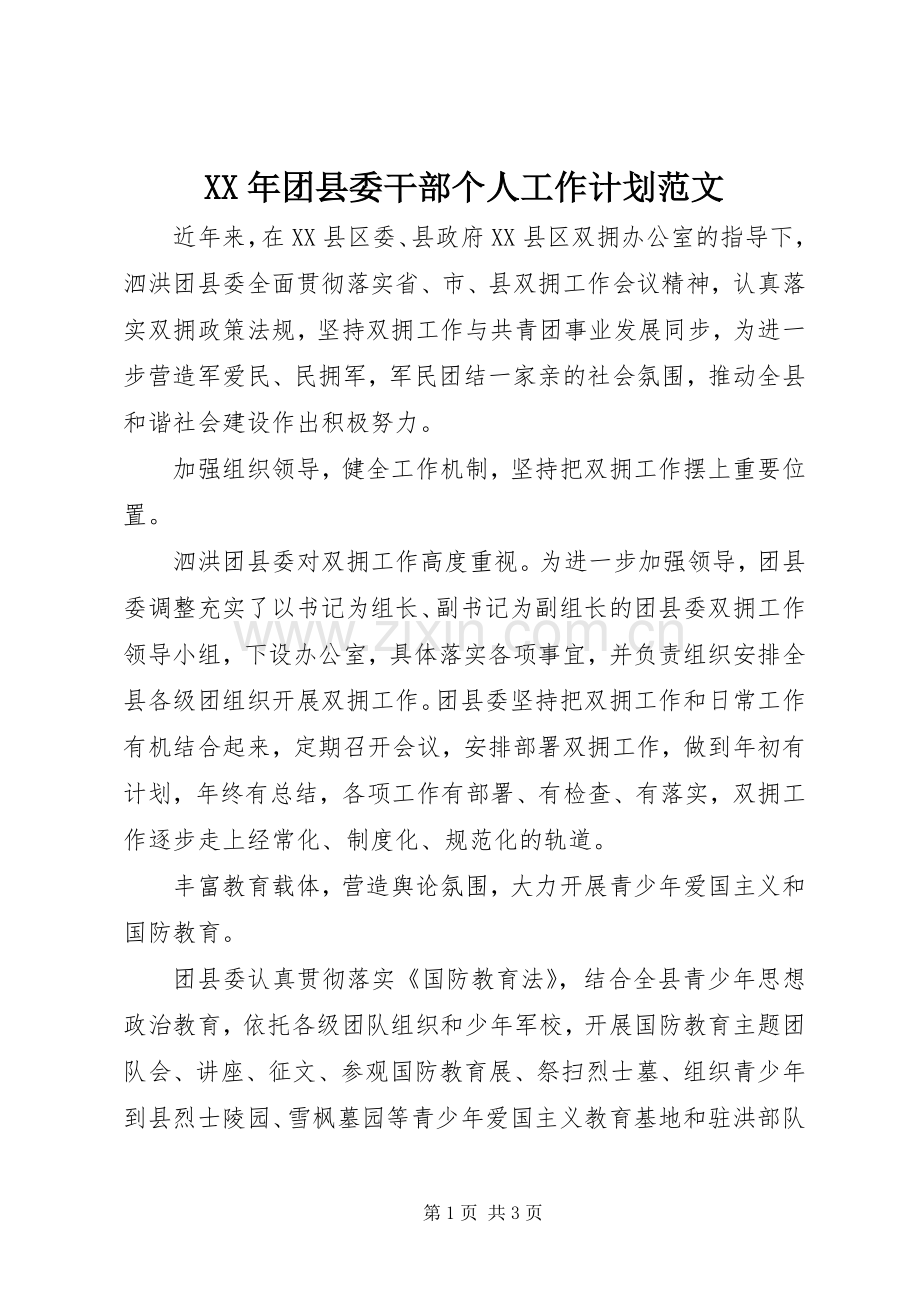 XX年团县委干部个人工作计划范文.docx_第1页