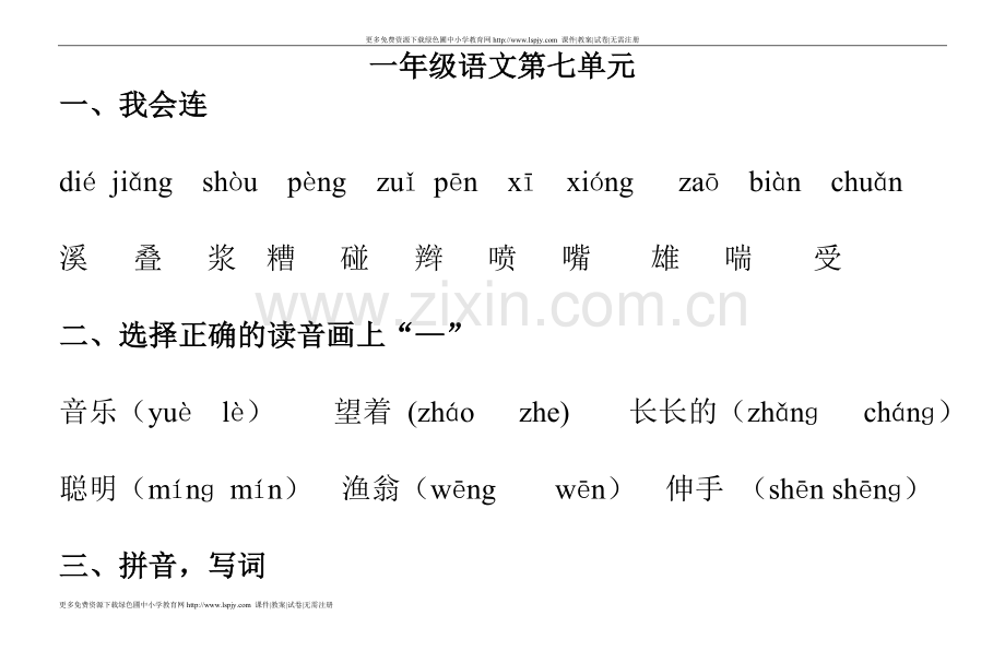 一年级下学期语文第七单元-----2.doc_第1页