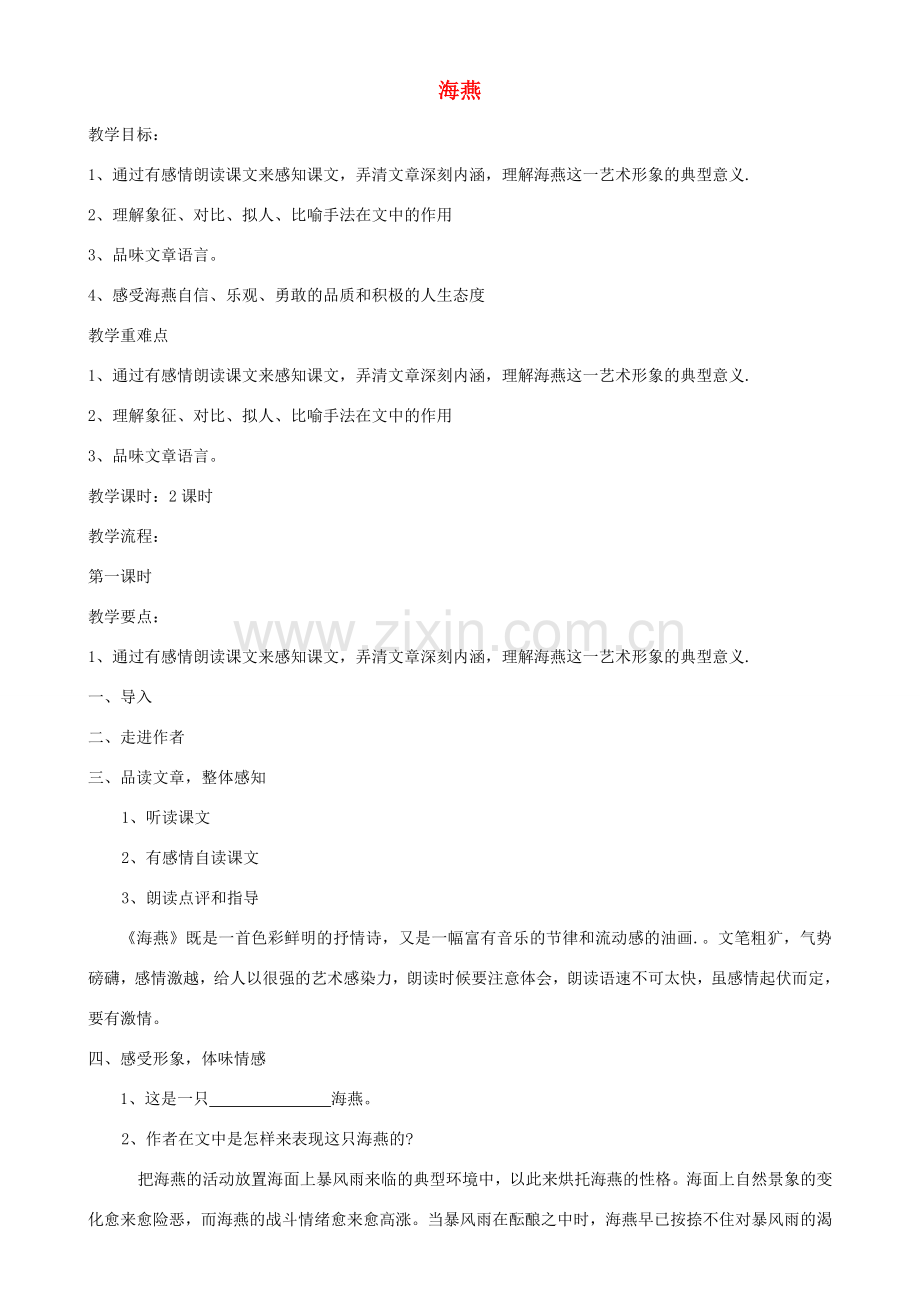 八年级语文下册 海燕教案19 人教新课标版.doc_第1页