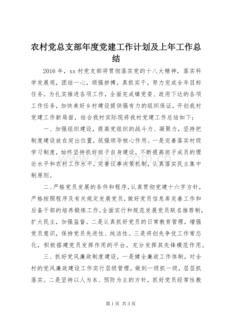 农村党总支部年度党建工作计划及上年工作总结.docx_第1页