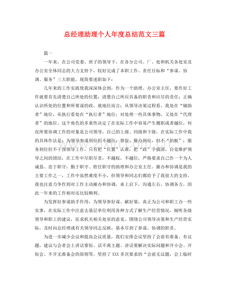 总经理助理个人年度总结范文三篇 .docx_第1页