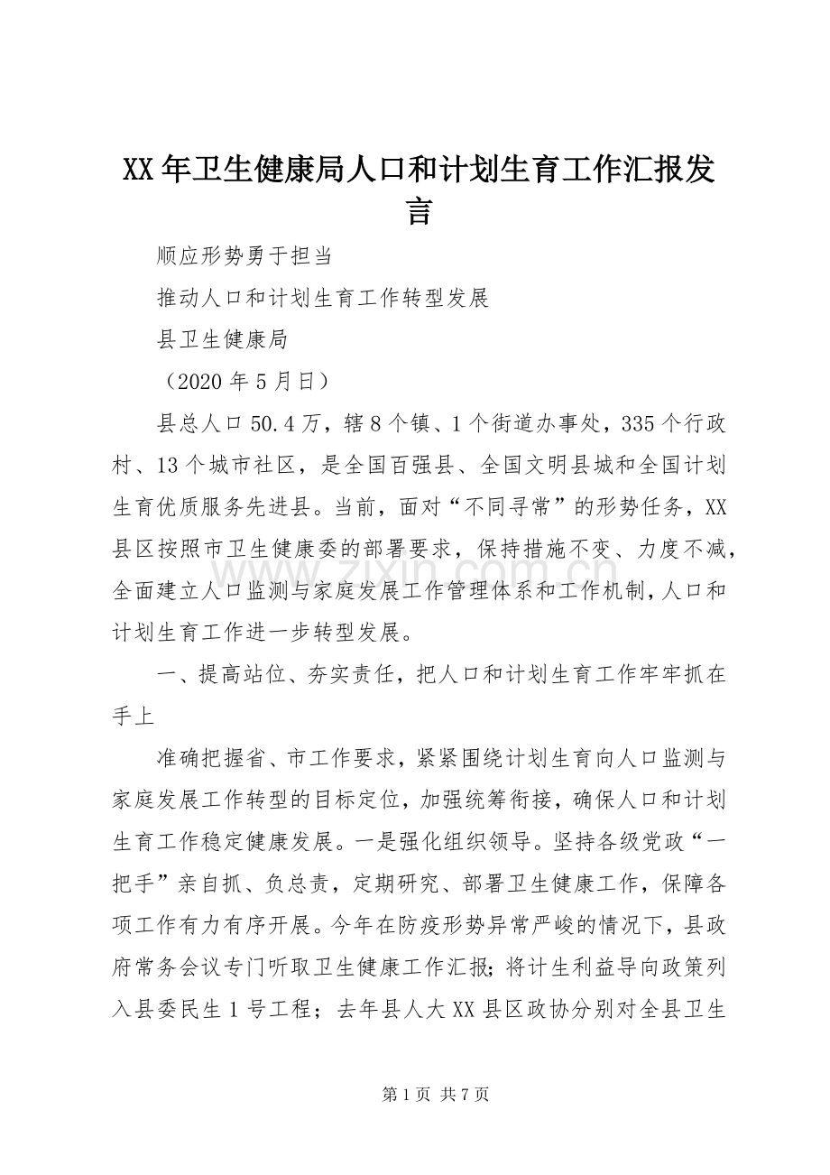 XX年卫生健康局人口和计划生育工作汇报发言.docx_第1页