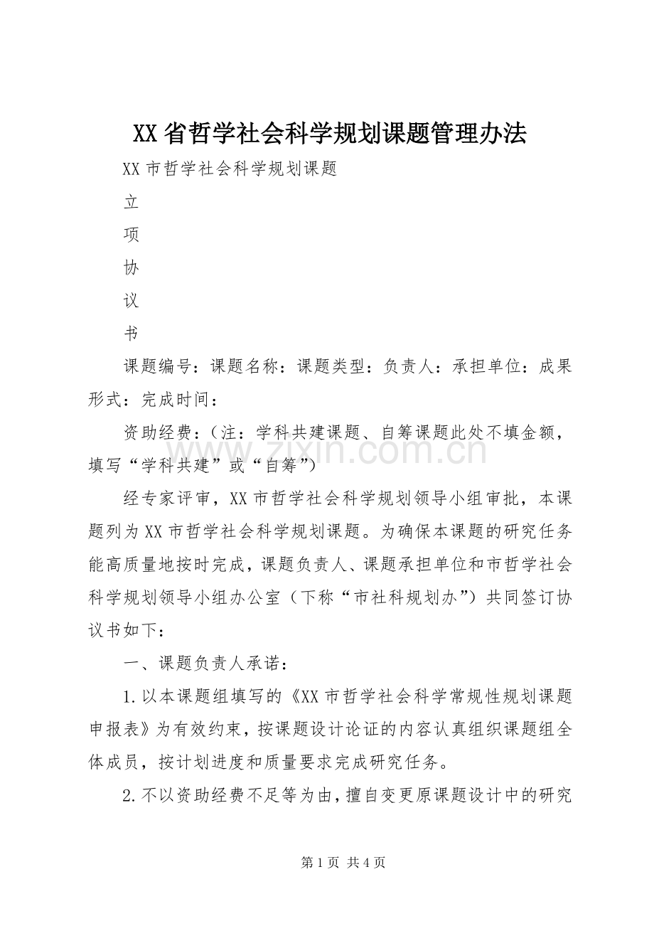 XX省哲学社会科学规划课题管理办法.docx_第1页