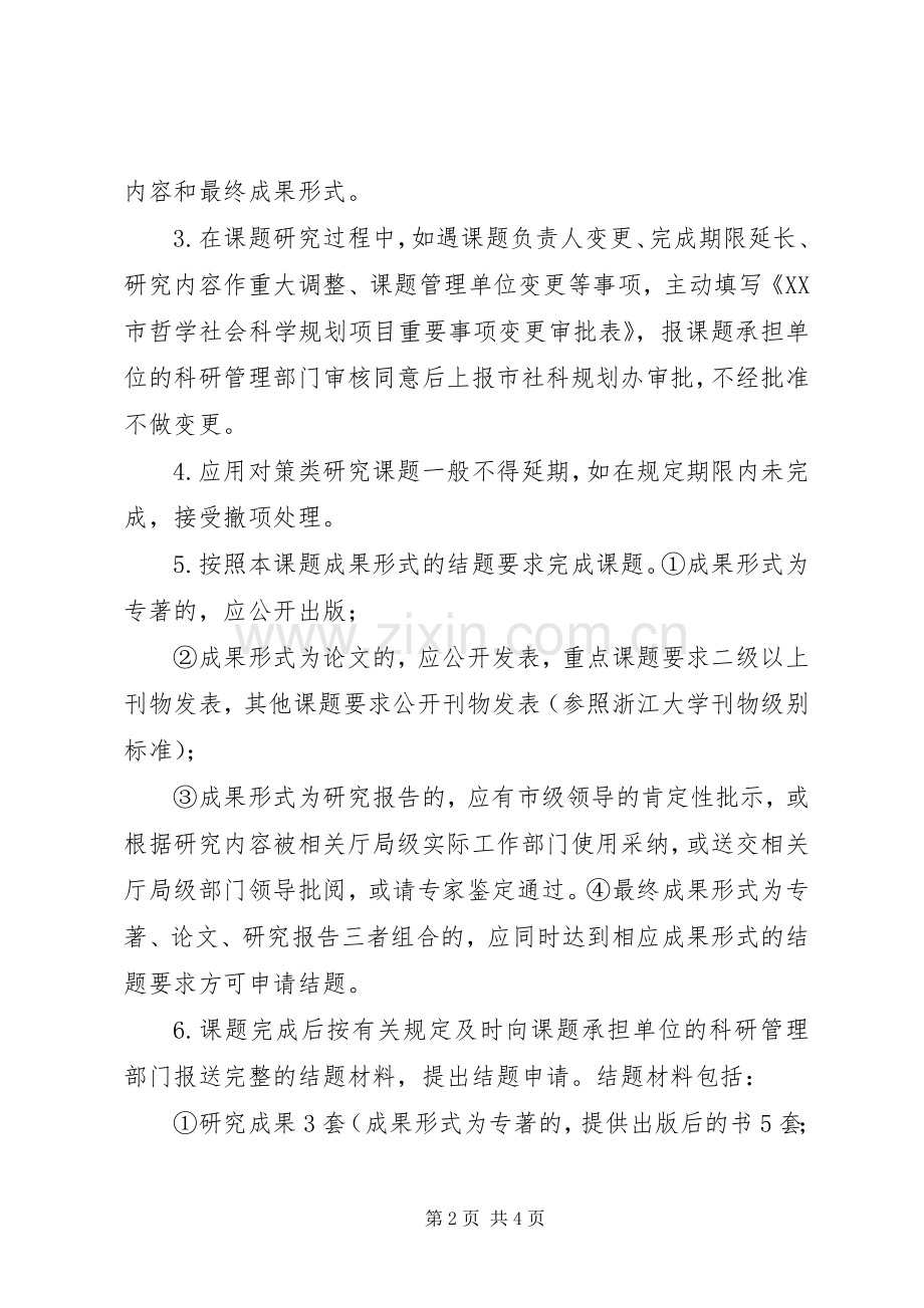 XX省哲学社会科学规划课题管理办法.docx_第2页