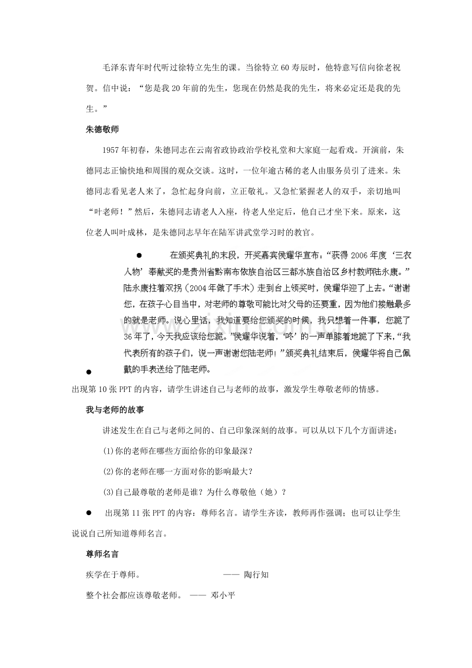 江苏省盐城市盐都县郭猛中学八年级政治上册 6.3 尊敬我们的老师教案 苏教版.doc_第2页