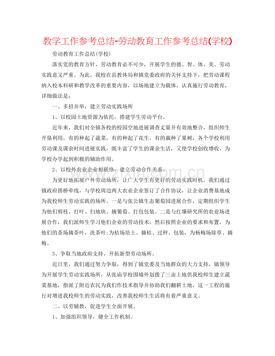 教学工作参考总结劳动教育工作参考总结学校).docx_第1页