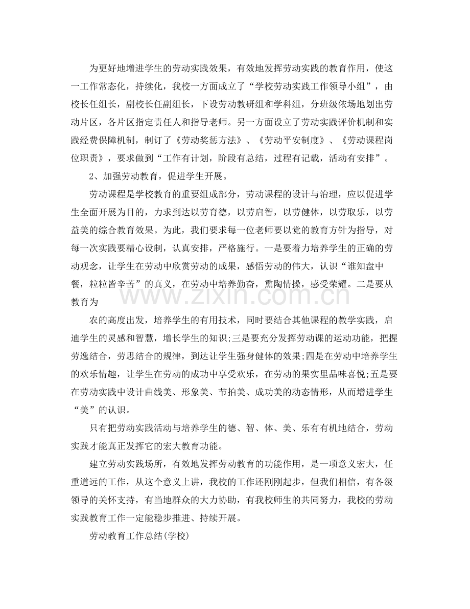 教学工作参考总结劳动教育工作参考总结学校).docx_第2页