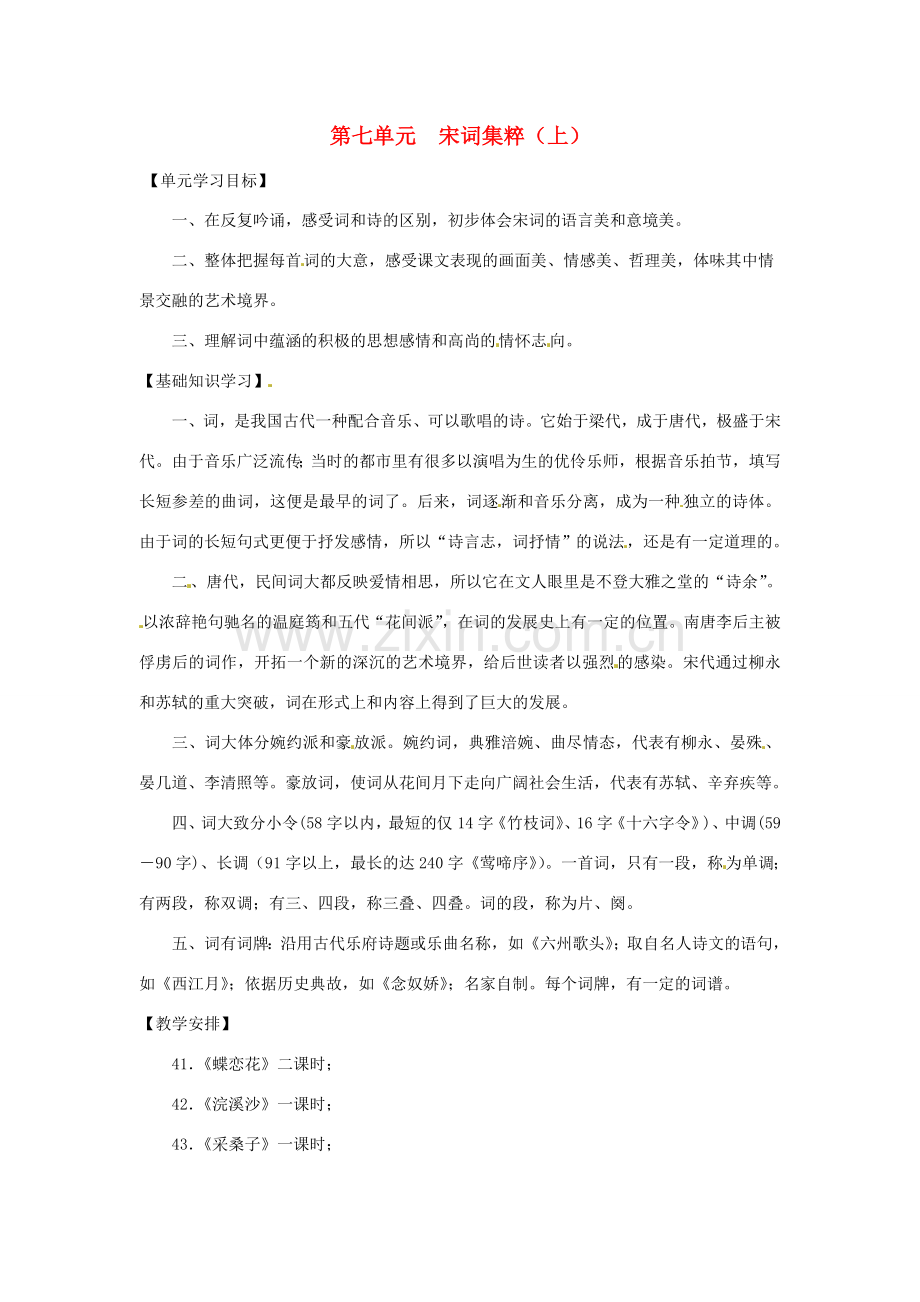 七年级语文下册第七单元复习教案上海五四制版.doc_第1页