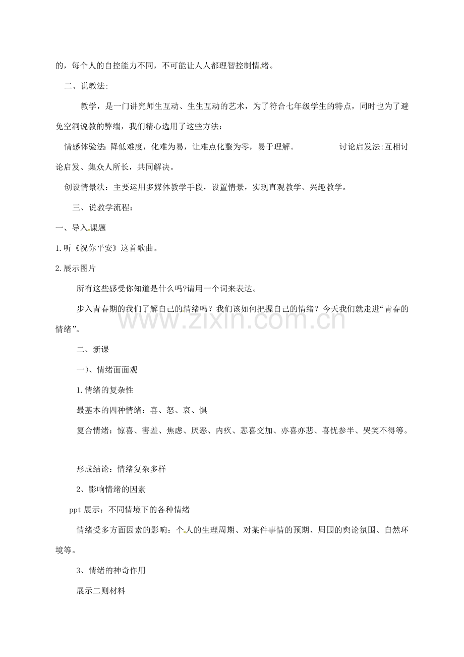 （秋季版）陕西省山阳县七年级道德与法治下册 第二单元 做情绪情感的主人 第四课 揭开情绪的面纱 第1框 青春的情绪说课稿 新人教版-新人教版初中七年级下册政治教案.doc_第2页