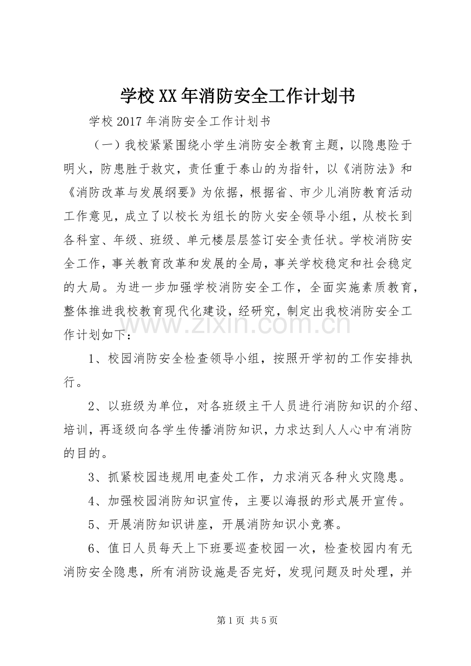 学校XX年消防安全工作计划书 .docx_第1页