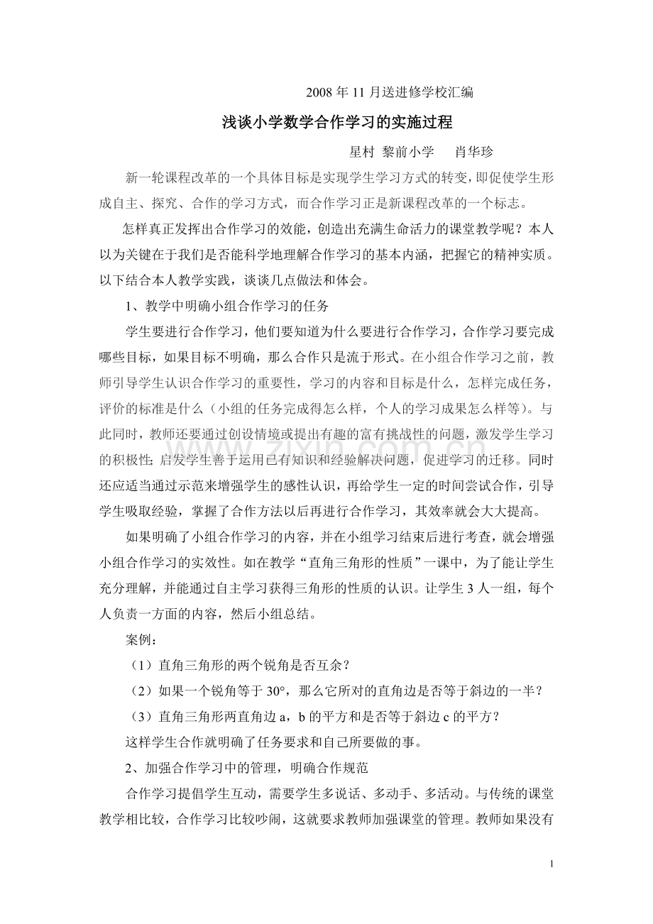 浅谈小学数学合作学习的实施过程.doc_第1页