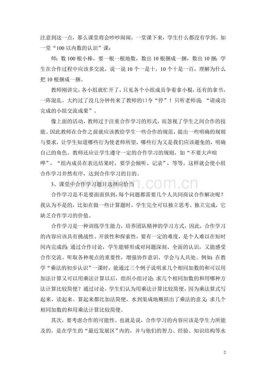 浅谈小学数学合作学习的实施过程.doc_第2页