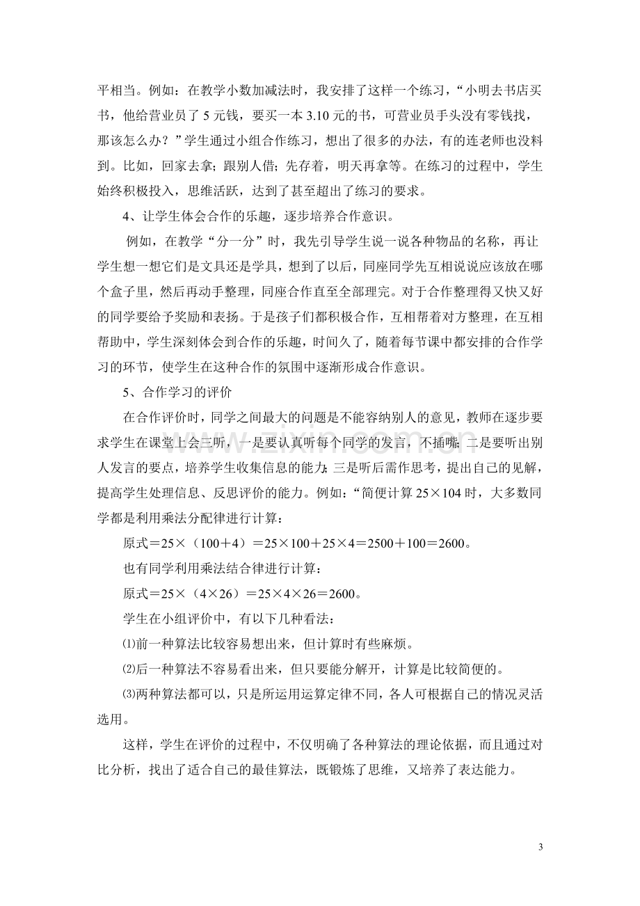 浅谈小学数学合作学习的实施过程.doc_第3页