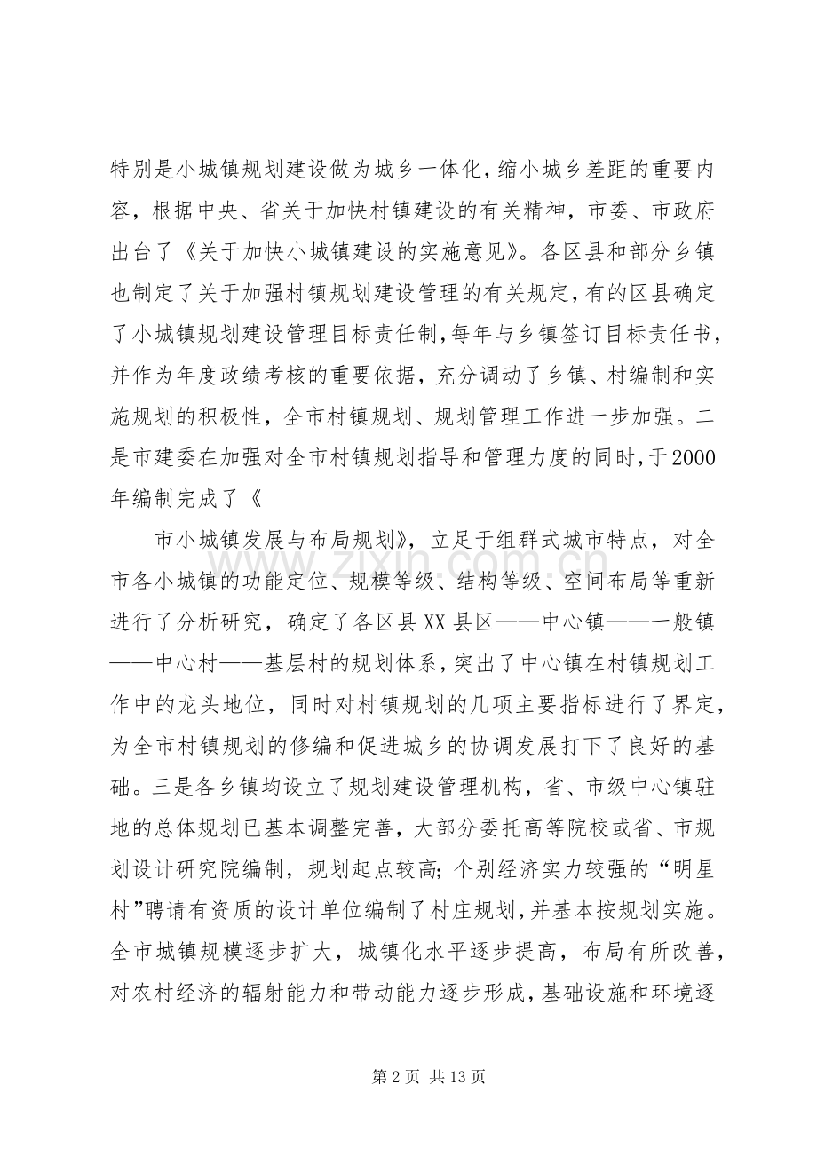 关于村镇规划管理情况的调研报告_1.docx_第2页